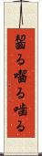 齧る Scroll