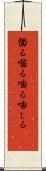 齧る Scroll