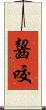齧咬 Scroll