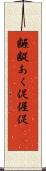 齷齪 Scroll