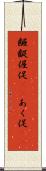 齷齪 Scroll