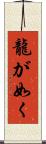 龍が如く Scroll