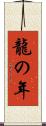 龍の年 Scroll