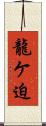龍ケ迫 Scroll