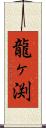 龍ヶ渕 Scroll