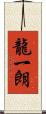 龍一朗 Scroll