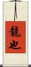 龍也 Scroll