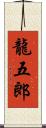 龍五郎 Scroll