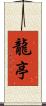 龍亭 Scroll