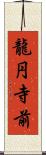 龍円寺前 Scroll