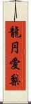 龍円愛梨 Scroll