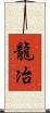 龍冶 Scroll
