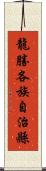 龍勝各族自治縣 Scroll