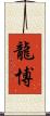 龍博 Scroll