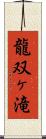 龍双ヶ滝 Scroll