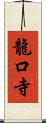 龍口寺 Scroll