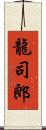 龍司郎 Scroll