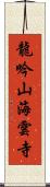 龍吟山海雲寺 Scroll