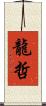 龍哲 Scroll