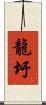 龍圩 Scroll