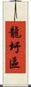 龍圩區 Scroll