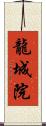 龍城院 Scroll