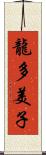 龍多美子 Scroll