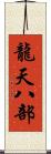 龍天八部 Scroll