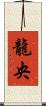龍央 Scroll
