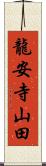 龍安寺山田 Scroll
