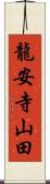 龍安寺山田 Scroll