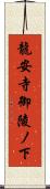 龍安寺御陵ノ下 Scroll