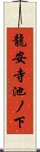 龍安寺池ノ下 Scroll