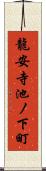 龍安寺池ノ下町 Scroll