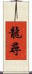 龍尋 Scroll