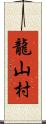 龍山村 Scroll