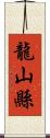 龍山縣 Scroll