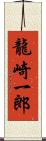 龍崎一郎 Scroll