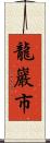 龍巖市 Scroll