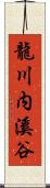 龍川内溪谷 Scroll