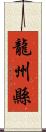 龍州縣 Scroll