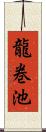 龍巻池 Scroll