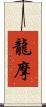 龍摩 Scroll