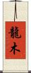 龍木 Scroll