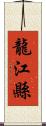 龍江縣 Scroll