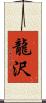 龍沢 Scroll