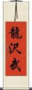 龍沢武 Scroll