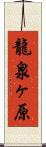 龍泉ヶ原 Scroll