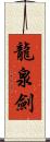 龍泉劍 Scroll
