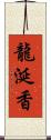 龍涎香 Scroll